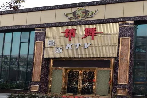 宜昌精舞KTV消费价格点评