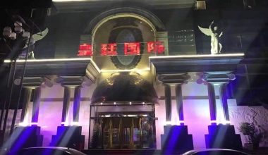 皇庭国际KTV消费价格点评