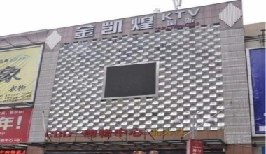 金凯煌KTV消费价格点评