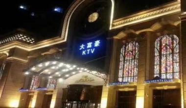 大富豪KTV消费价格点评