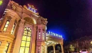 大公馆KTV消费价格口碑点评