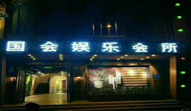 国会KTV消费价格口碑点评